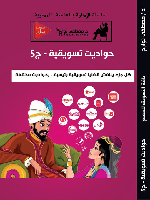 Title details for حواديت تسويقية – ج5 by Mostafa Nawareg - Available